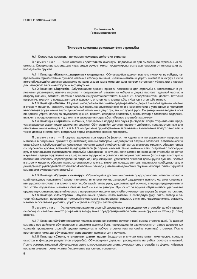 Страница 8 ГОСТ Р 59087-2020