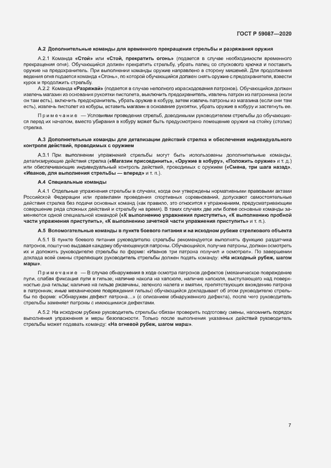 Страница 9 ГОСТ Р 59087-2020