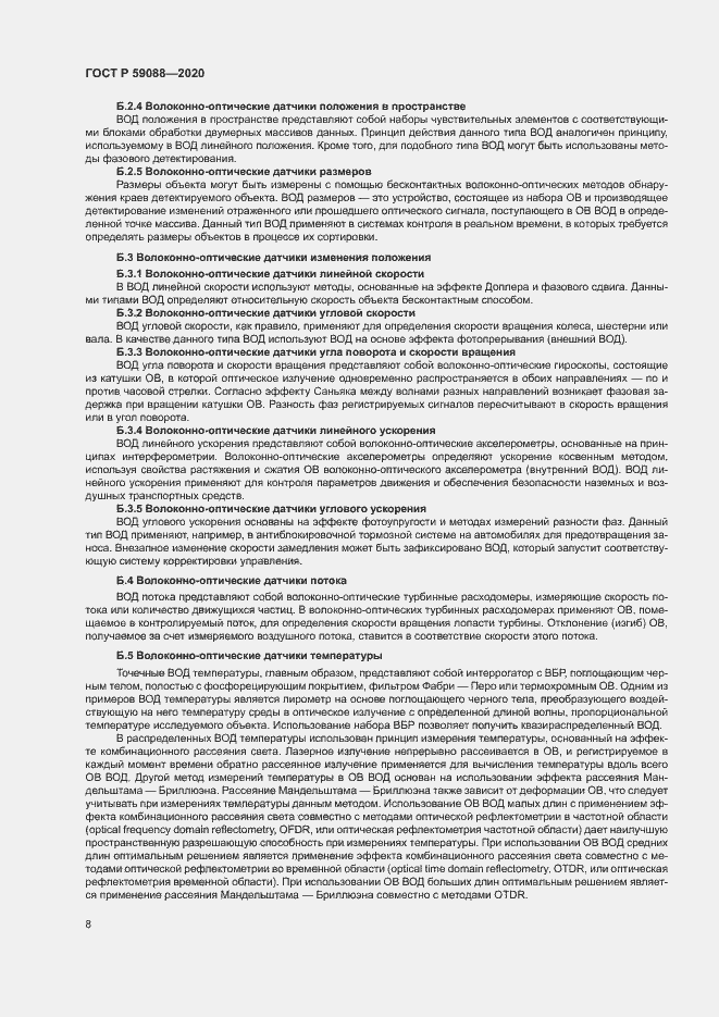 Страница 11 ГОСТ Р 59088-2020