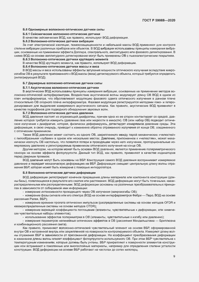 Страница 12 ГОСТ Р 59088-2020