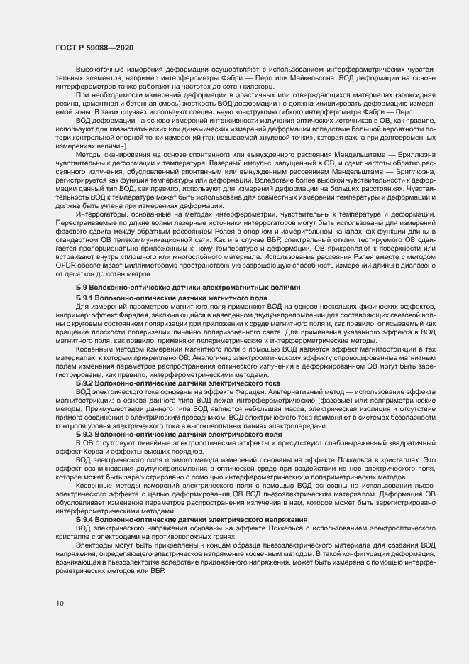 Страница 13 ГОСТ Р 59088-2020