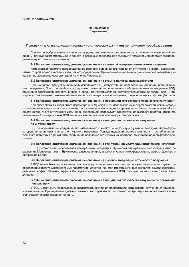 Страница 15 ГОСТ Р 59088-2020