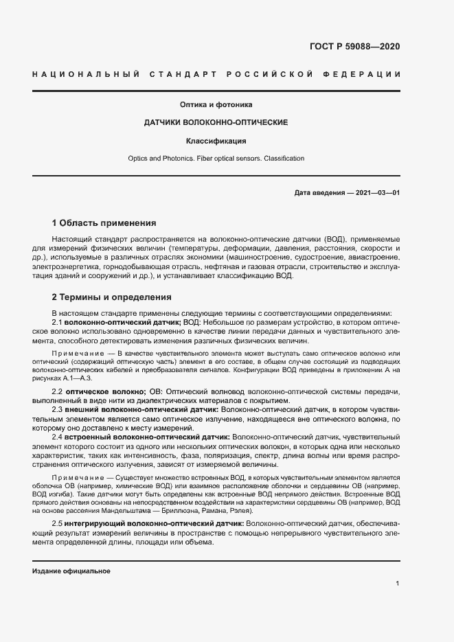 Страница 4 ГОСТ Р 59088-2020