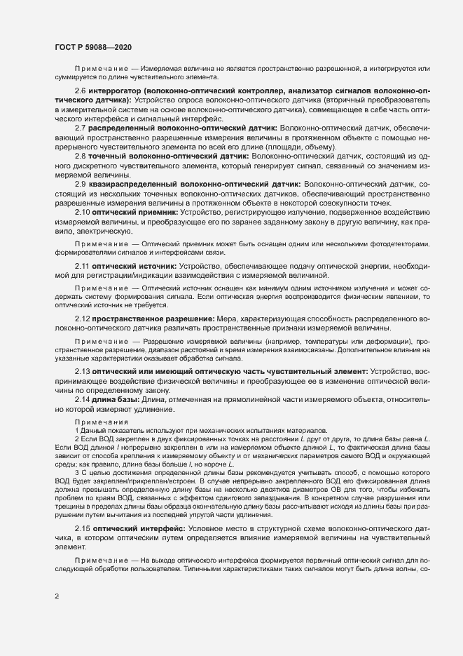 Страница 5 ГОСТ Р 59088-2020