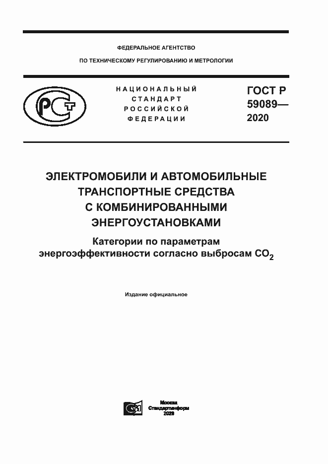 Страница 1 ГОСТ Р 59089-2020