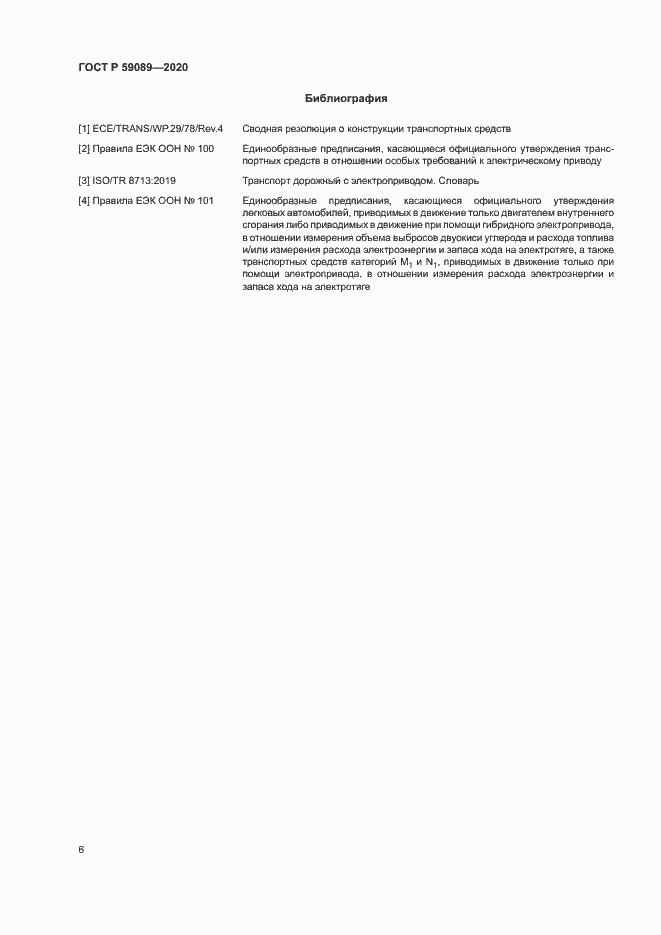 Страница 10 ГОСТ Р 59089-2020