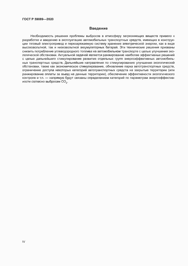 Страница 4 ГОСТ Р 59089-2020