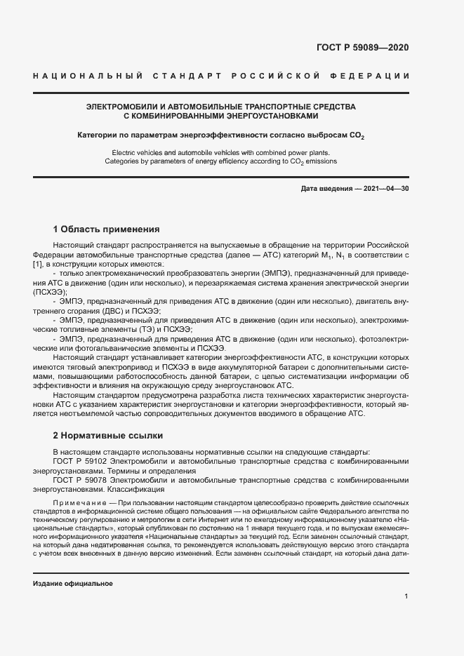 Страница 5 ГОСТ Р 59089-2020
