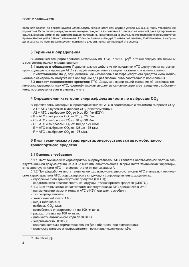 Страница 6 ГОСТ Р 59089-2020