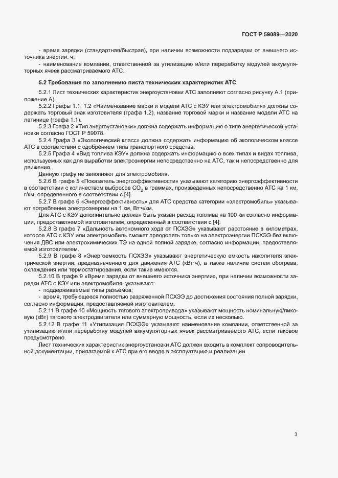 Страница 7 ГОСТ Р 59089-2020