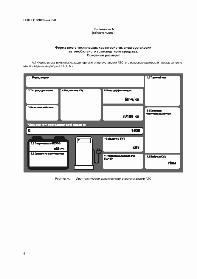 Страница 8 ГОСТ Р 59089-2020