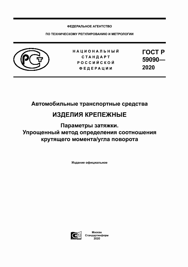 Страница 1 ГОСТ Р 59090-2020