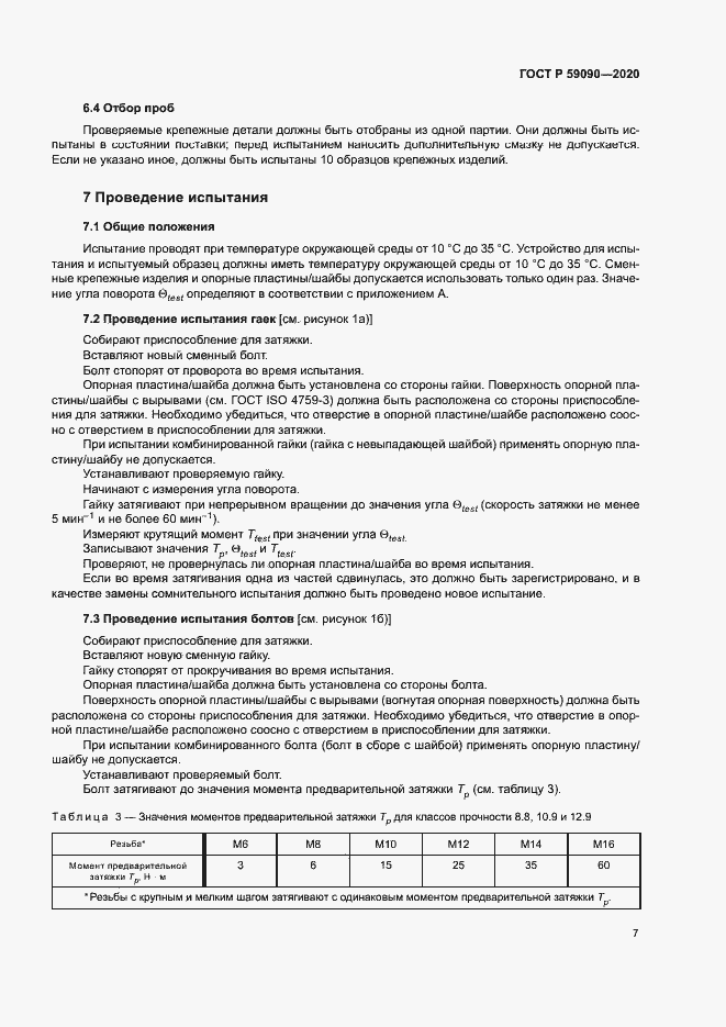 Страница 10 ГОСТ Р 59090-2020