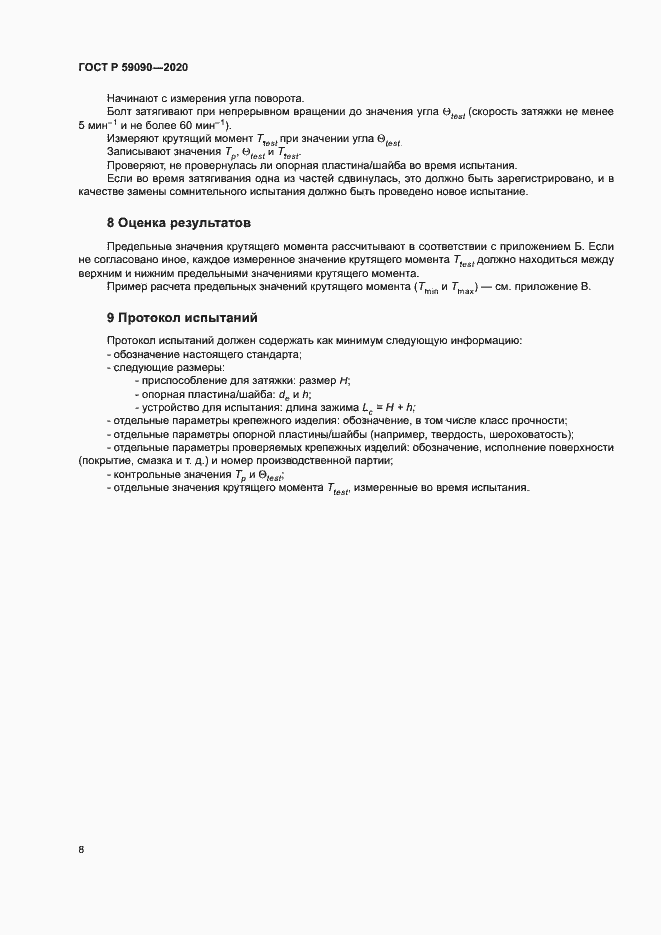 Страница 11 ГОСТ Р 59090-2020