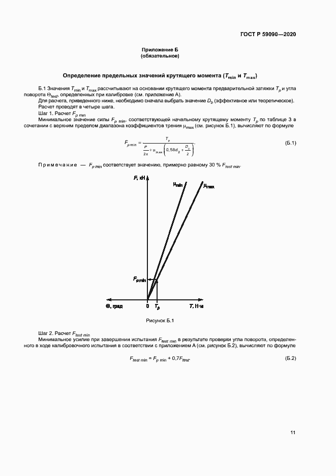 Страница 14 ГОСТ Р 59090-2020