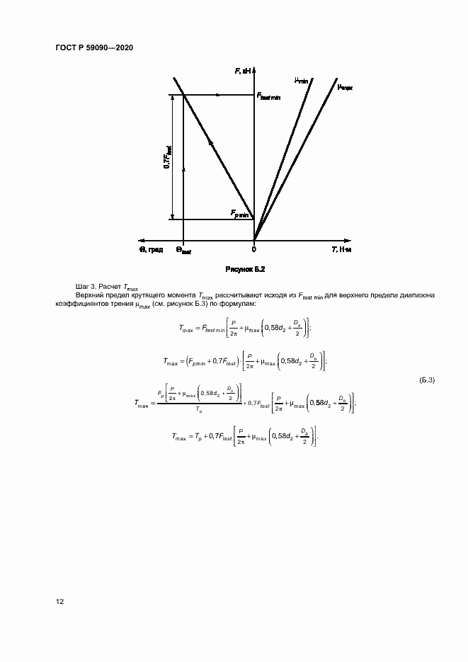 Страница 15 ГОСТ Р 59090-2020