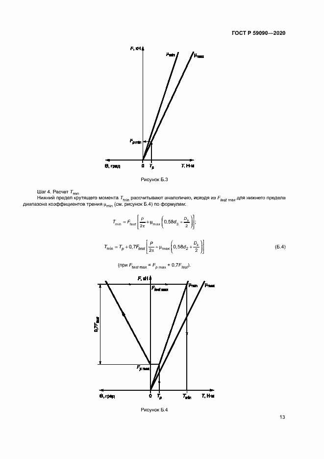 Страница 16 ГОСТ Р 59090-2020