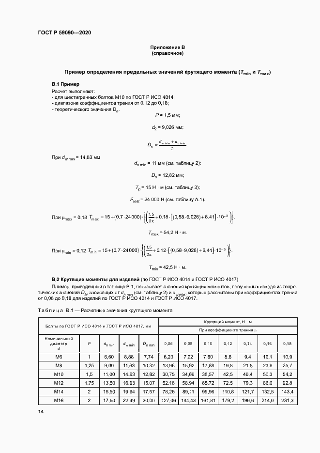 Страница 17 ГОСТ Р 59090-2020
