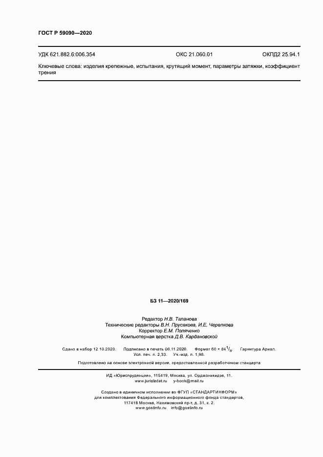 Страница 19 ГОСТ Р 59090-2020