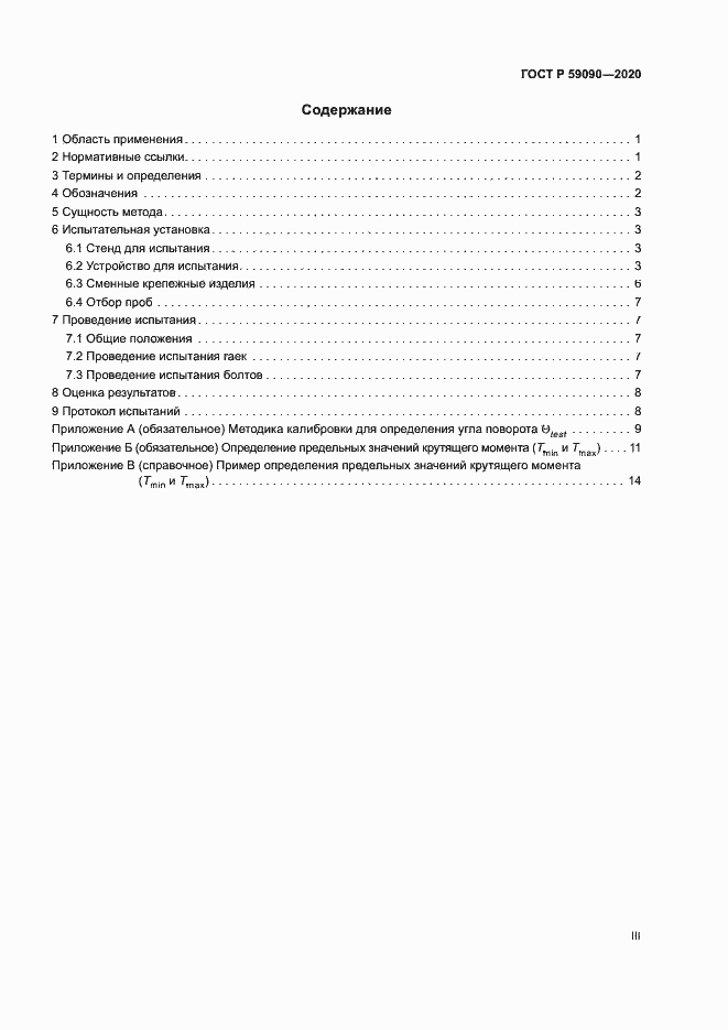 Страница 3 ГОСТ Р 59090-2020