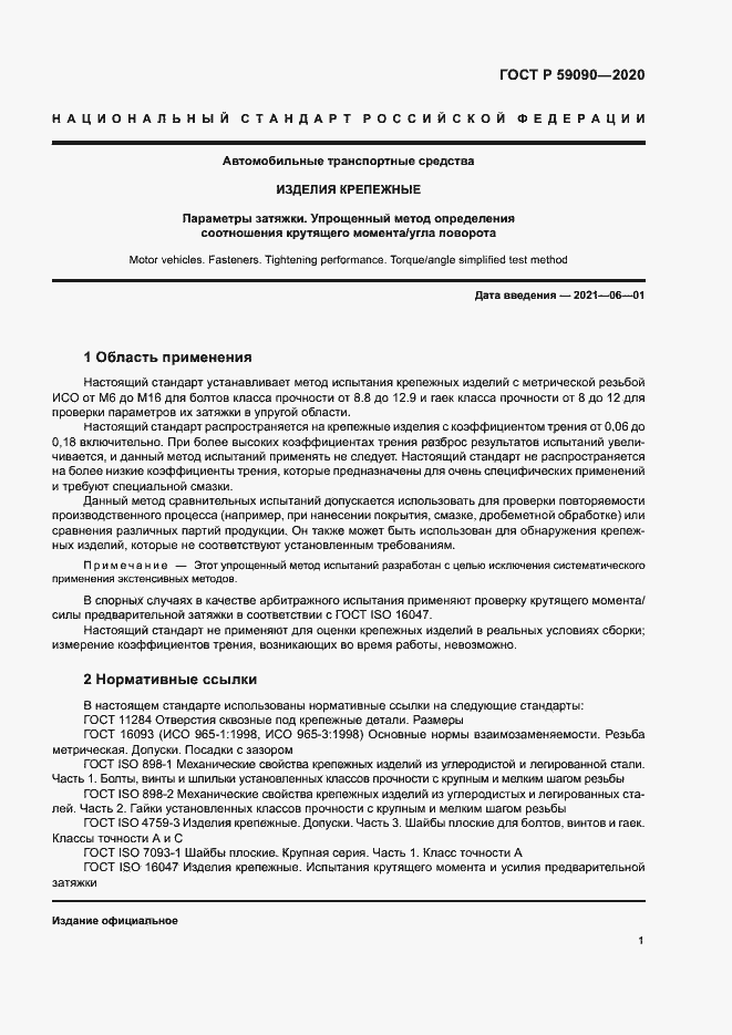 Страница 4 ГОСТ Р 59090-2020