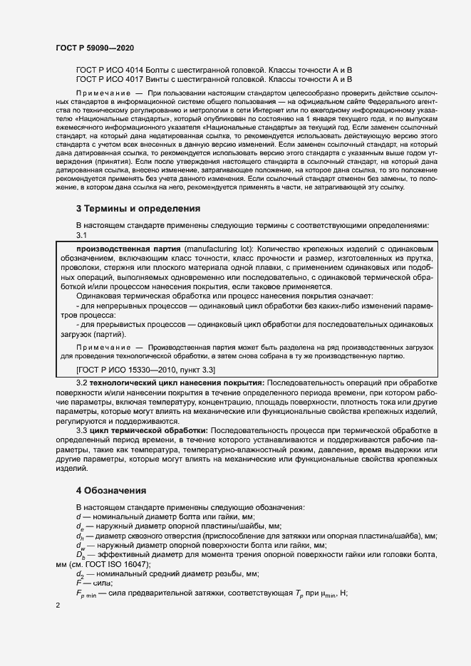 Страница 5 ГОСТ Р 59090-2020