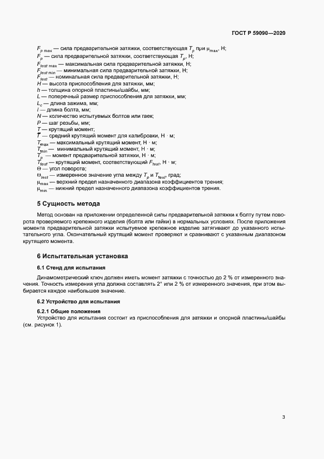 Страница 6 ГОСТ Р 59090-2020