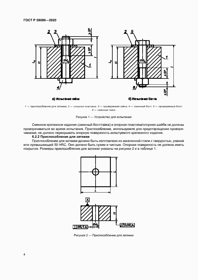 Страница 7 ГОСТ Р 59090-2020