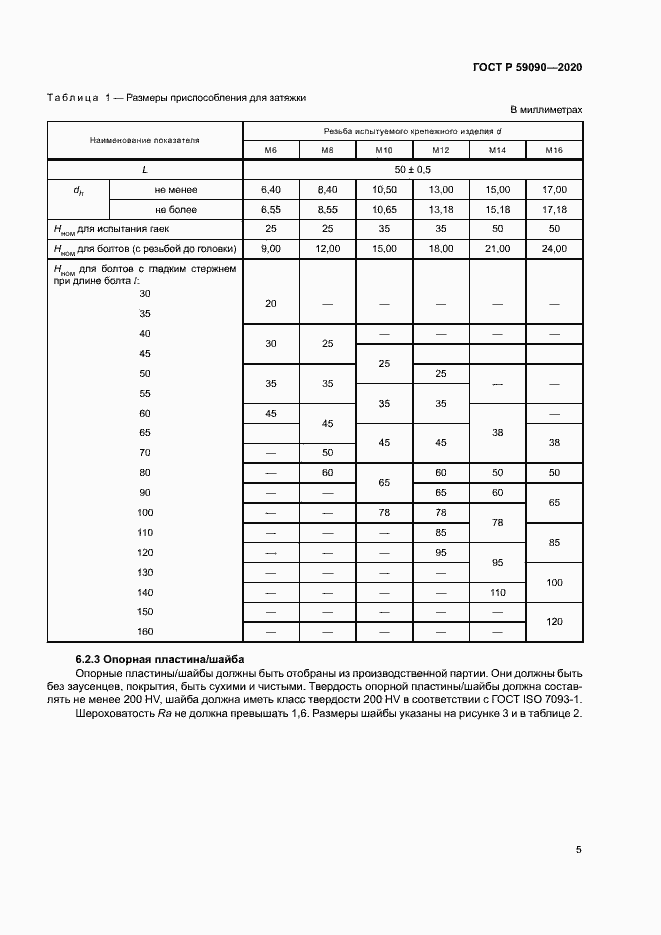 Страница 8 ГОСТ Р 59090-2020