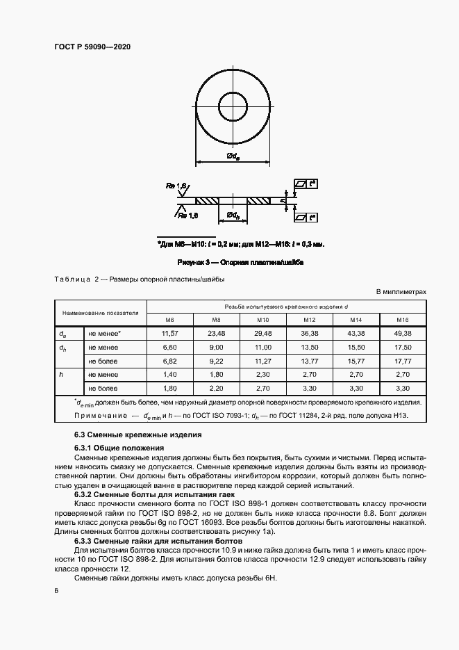 Страница 9 ГОСТ Р 59090-2020