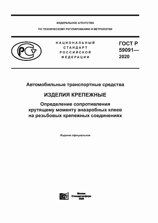 Страница 1 ГОСТ Р 59091-2020
