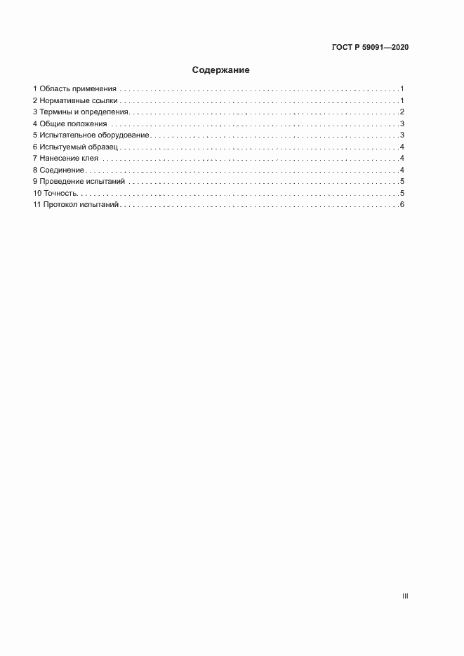 Страница 3 ГОСТ Р 59091-2020