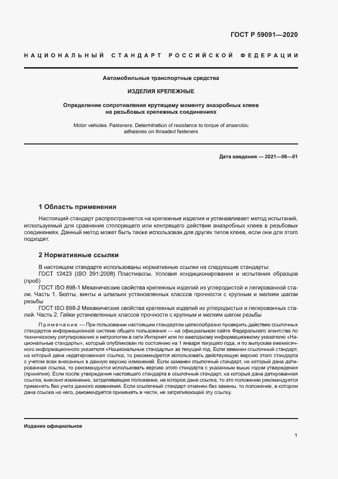 Страница 4 ГОСТ Р 59091-2020