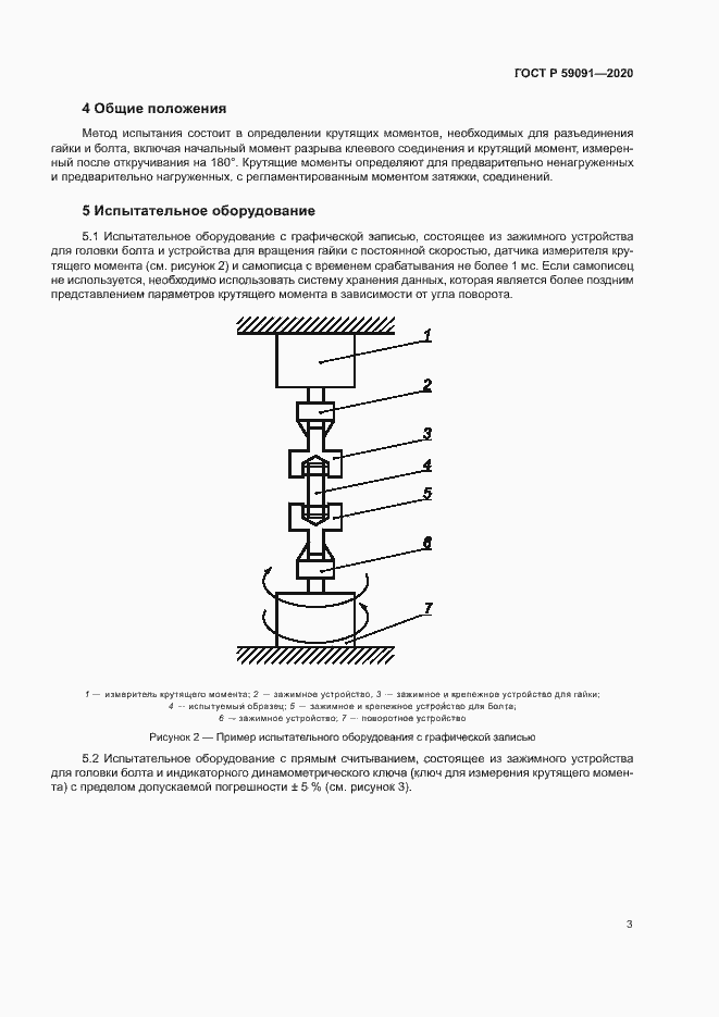 Страница 6 ГОСТ Р 59091-2020