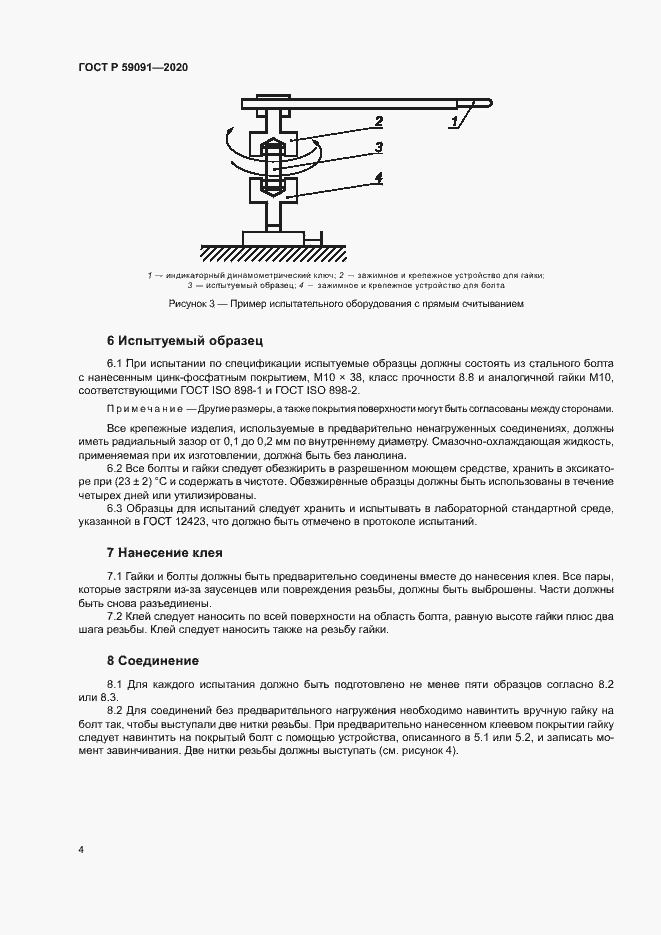Страница 7 ГОСТ Р 59091-2020