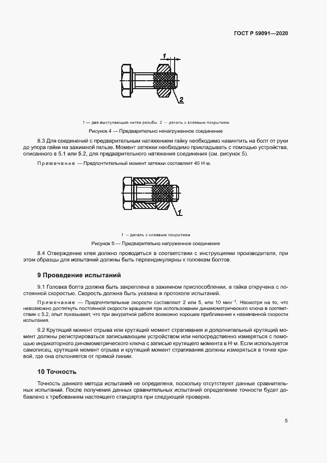 Страница 8 ГОСТ Р 59091-2020