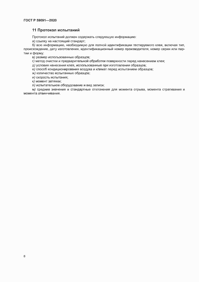 Страница 9 ГОСТ Р 59091-2020