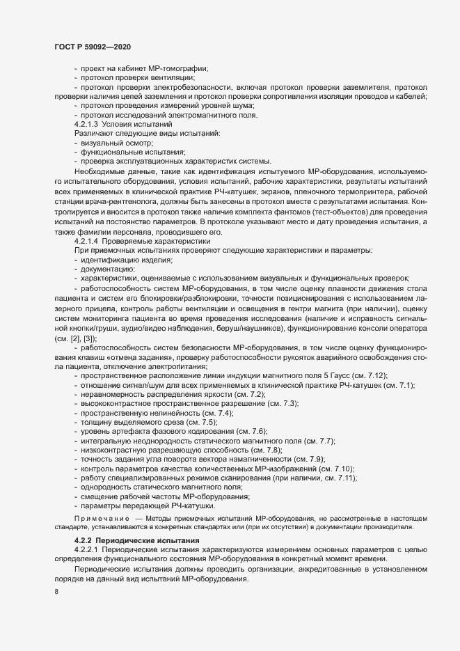 Страница 11 ГОСТ Р 59092-2020