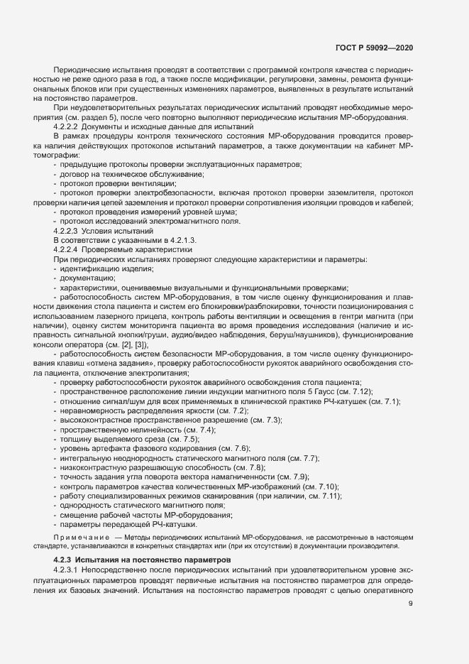 Страница 12 ГОСТ Р 59092-2020