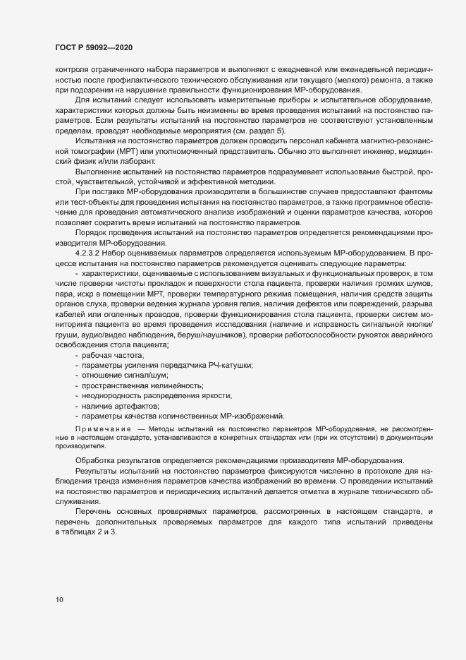 Страница 13 ГОСТ Р 59092-2020