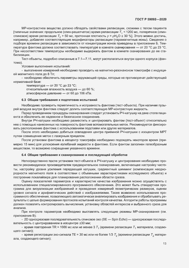 Страница 16 ГОСТ Р 59092-2020