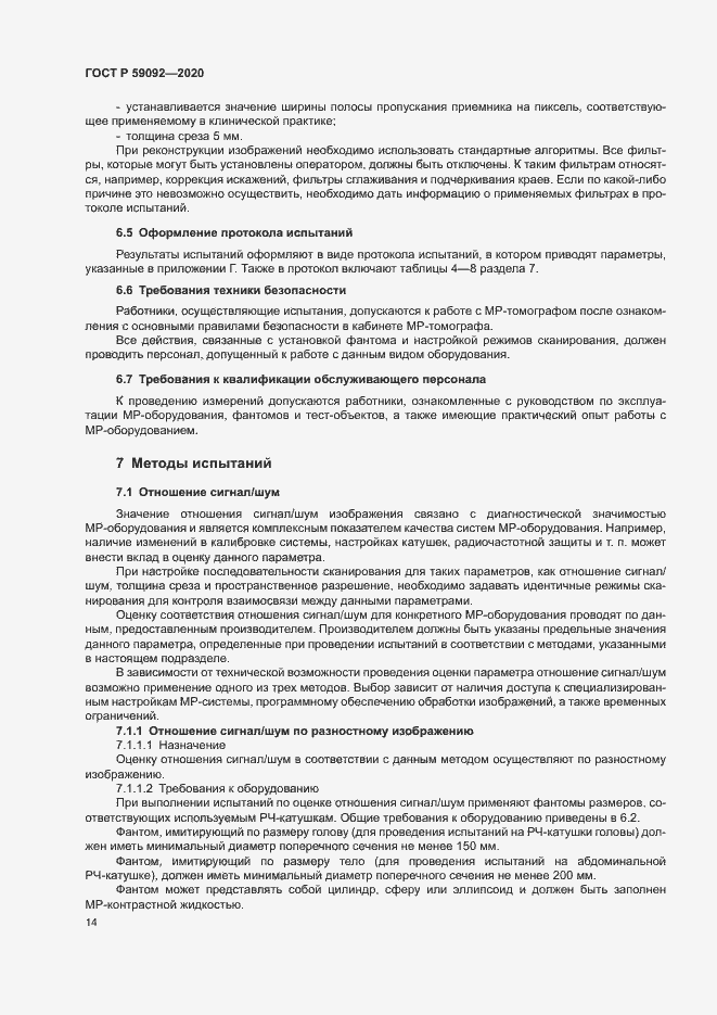 Страница 17 ГОСТ Р 59092-2020