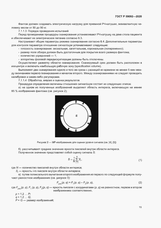 Страница 18 ГОСТ Р 59092-2020