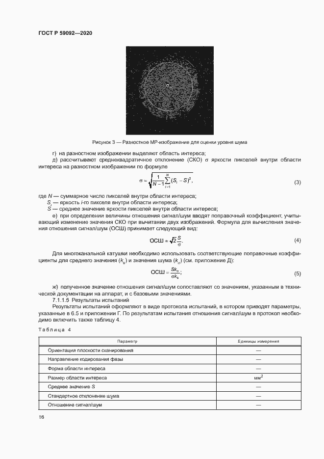 Страница 19 ГОСТ Р 59092-2020