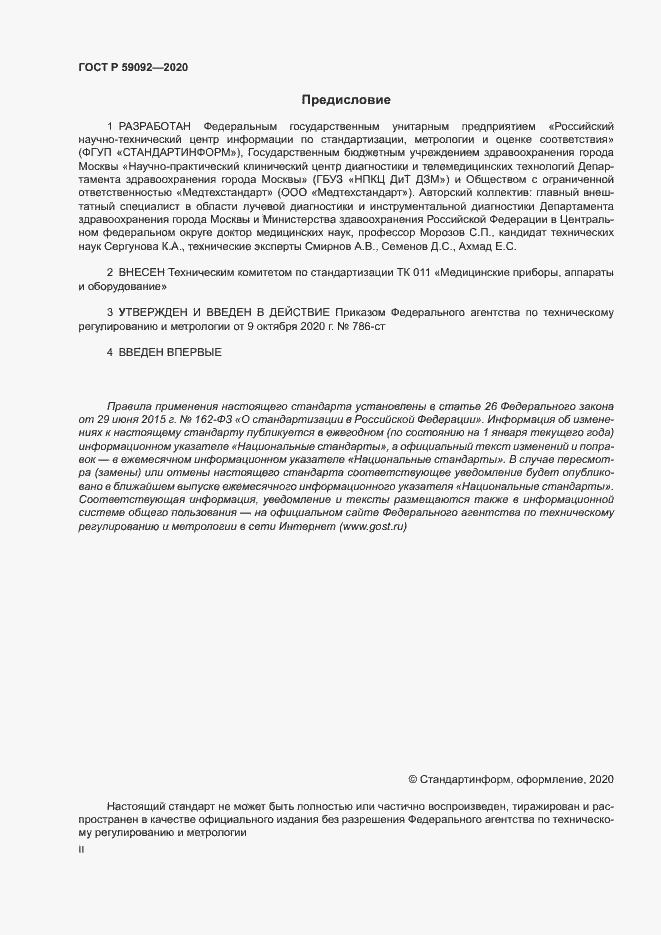 Страница 2 ГОСТ Р 59092-2020