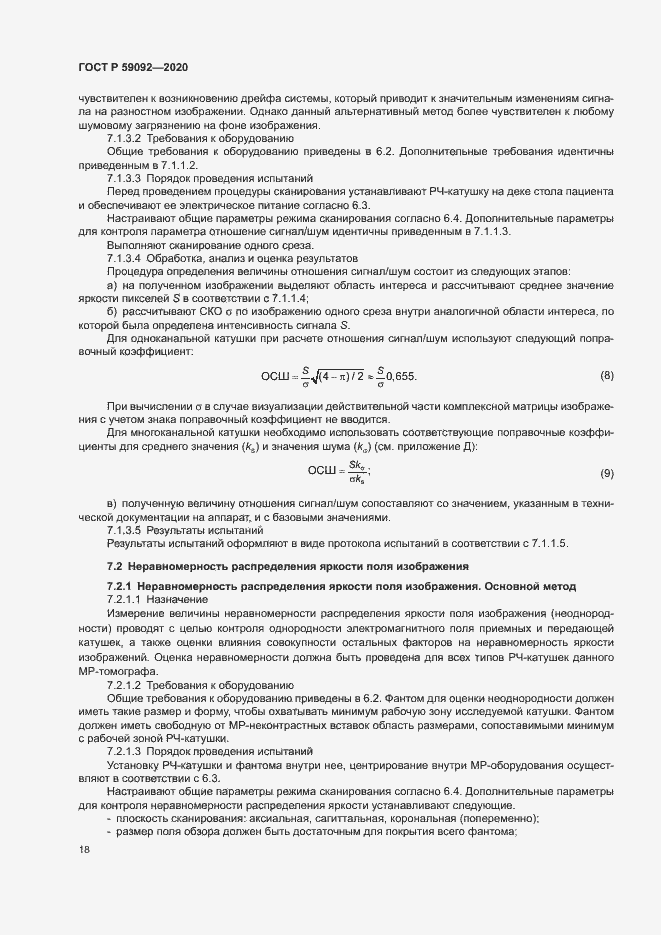 Страница 21 ГОСТ Р 59092-2020