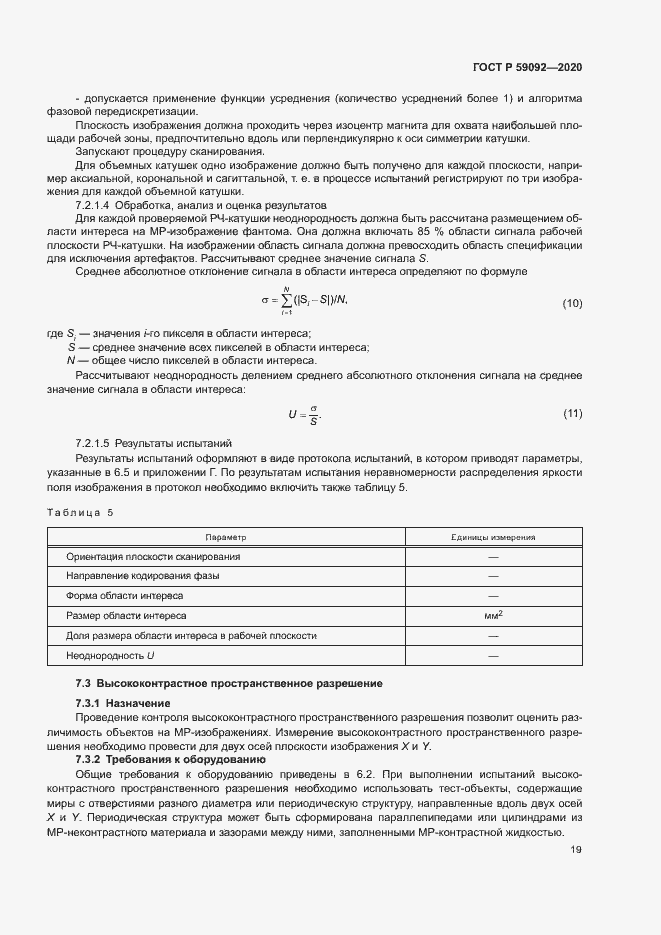 Страница 22 ГОСТ Р 59092-2020