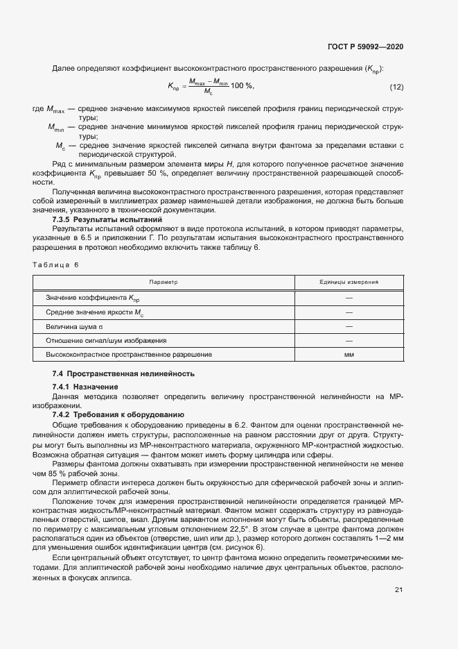 Страница 24 ГОСТ Р 59092-2020