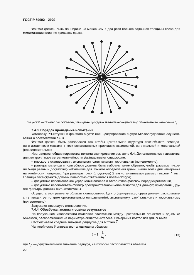 Страница 25 ГОСТ Р 59092-2020