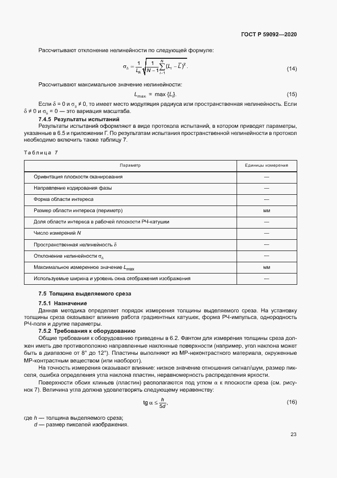 Страница 26 ГОСТ Р 59092-2020